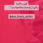کلینیک لیزر آهو (مرکز لیزر موهای زائد)