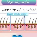 کلینیک لیزر آهو (مرکز لیزر موهای زائد)