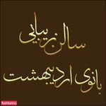 آرایشگاه بانوی اردیبهشت