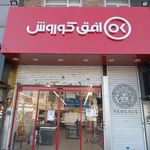 فروشگاه افق کوروش بلوار پروین