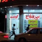 گوشت برزیلی