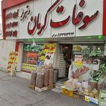 لبنیاتی سوغات کرمان وتبریز
