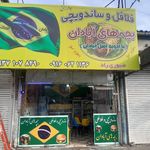 فست فود کلبه