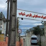 شهرک مسکونی پارس شهاب