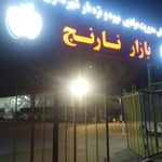 بازار میوه و تره بار نارنج