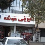 شیرینی خوشه