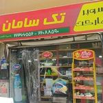 سوپر مارکت تک سامان