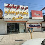 فروشگاه فرید