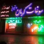 لبنیاتی سوغات کرمان وتبریز