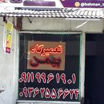 تعمیرگاه مجید