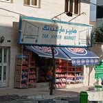 سوپرمارکت عرشیا