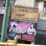 باشگاه بدنسازی ارم نو