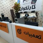 تعمیرات تخصصی کارتخوان ، ثبت فروش