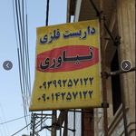 داربست نیاوری