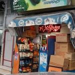 سوپرمارکت فرزین