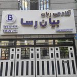 موسسه آموزشی علوم وفنون کیش شماره 16 برادران