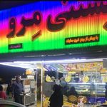 بستنی مرو
