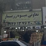 میوه فروشی سبلان
