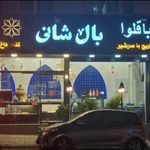 قنادی فانیذ