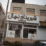 شیرینی نهال