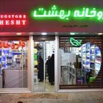 داروخانه بهشت