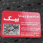ساندویچ بیک