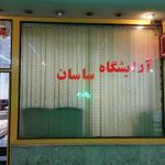 آرایشگاه ساسان