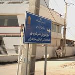 دانشگاه علمی کاربردی استان مازندران