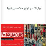 ابزار و لوازم‌ ساختمانی‌ گوارا