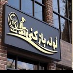 لوله بازکنی و تعمیرات