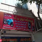 بیمه ایران نمایندگی خانم اسدنژاد