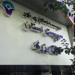  موسسه اعتباری نور سرپرستی تهران