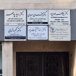 دکتر مرتضی نخعی امرودی