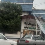 داروخانه شبانه روزی دکتر بغیری