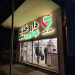 داروخانه شبانه روزی دکتر بغیری