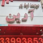 مهمان پذیر آرین