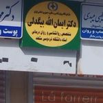 دکتر ایمان الله بیگدلی