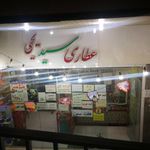 عطاری سید یحیی
