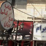 کباب ترکی و مرغ بریان