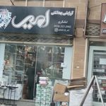 آرایشی بهداشتی امیر