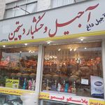 خشکبار دستچین قدس
