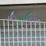عطاری سید یحیی