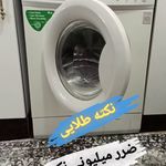 تعمیرات تخصصی لباسشویی و یخچال طهماسوند