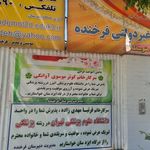 دبیرستان دخترانه فرخنده دوره دوم