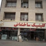 کلینیک ساختمانی شاکری