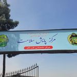 مرکز تخصصی طب کار ابهاد نزاجا