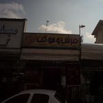 فرش و موکت حاج حسین عقیلی