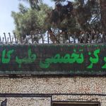 مرکز تخصصی طب کار ابهاد نزاجا