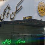 مسکن توکلی