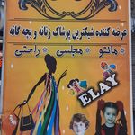 پوشاک ال آی